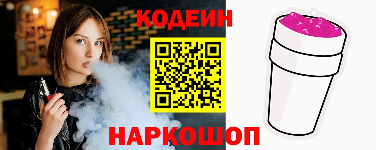 Кодеиновый сироп Lean Purple Drank  Вход с VPN  Ейск  Codein напиток Lean (лин) 